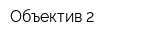 Объектив-2