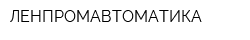 ЛЕНПРОМАВТОМАТИКА
