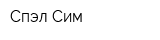 Спэл-Сим