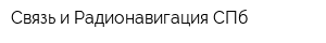 Связь и Радионавигация СПб