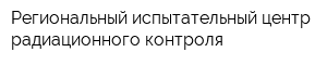 Региональный испытательный центр радиационного контроля