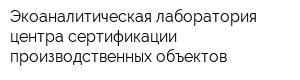 Экоаналитическая лаборатория центра сертификации производственных объектов