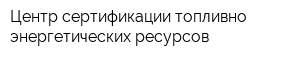 Центр сертификации топливно-энергетических ресурсов