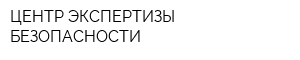 ЦЕНТР ЭКСПЕРТИЗЫ БЕЗОПАСНОСТИ