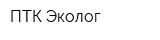 ПТК-Эколог