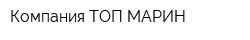 Компания ТОП МАРИН