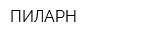ПИЛАРН
