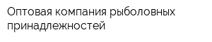 Оптовая компания рыболовных принадлежностей