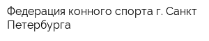 Федерация конного спорта г Санкт-Петербурга