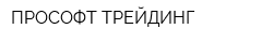 ПРОСОФТ ТРЕЙДИНГ