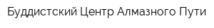 Буддистский Центр Алмазного Пути