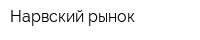 Нарвский рынок