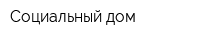 Социальный дом