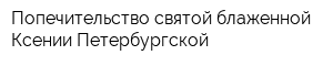 Попечительство святой блаженной Ксении Петербургской
