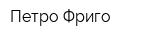 Петро-Фриго