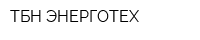 ТБН ЭНЕРГОТЕХ