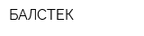 БАЛСТЕК