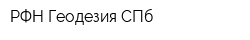РФН-Геодезия СПб