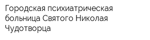 Городская психиатрическая больница Святого Николая Чудотворца