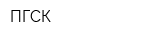 ПГСК