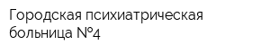 Городская психиатрическая больница  4