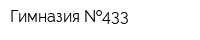 Гимназия  433