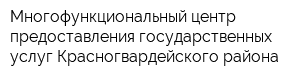 Многофункциональный центр предоставления государственных услуг Красногвардейского района