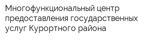 Многофункциональный центр предоставления государственных услуг Курортного района