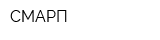СМАРП
