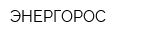 ЭНЕРГОРОС