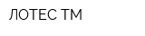 ЛОТЕС ТМ