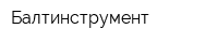Балтинструмент