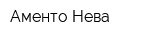 Аменто Нева