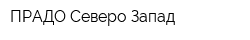 ПРАДО Северо-Запад