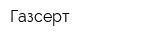 Газсерт