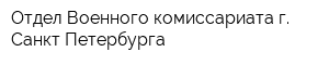 Отдел Военного комиссариата г Санкт-Петербурга