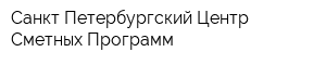 Санкт-Петербургский Центр Сметных Программ