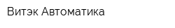 Витэк-Автоматика