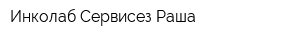 Инколаб Сервисез Раша