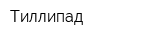 Тиллипад