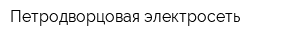 Петродворцовая электросеть
