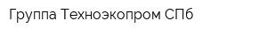 Группа Техноэкопром СПб
