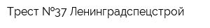 Трест  37 Ленинградспецстрой