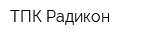 ТПК Радикон