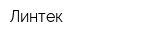 Линтек
