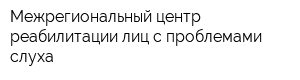 Межрегиональный центр реабилитации лиц с проблемами слуха