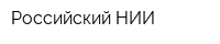 Российский НИИ