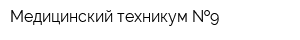 Медицинский техникум  9