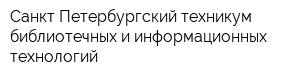 Санкт-Петербургский техникум библиотечных и информационных технологий
