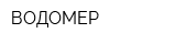 ВОДОМЕР